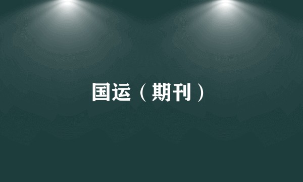 国运（期刊）