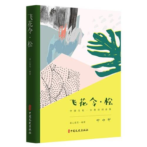 飞花令·松(中国文化·古典诗词品鉴)