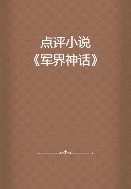 点评小说《军界神话》
