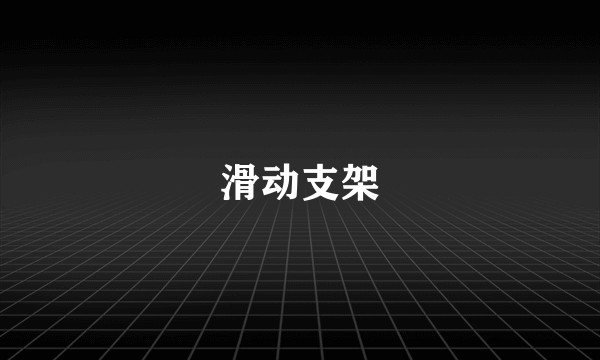 滑动支架
