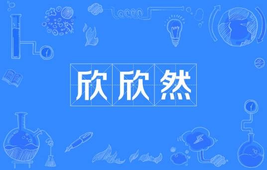 欣欣然