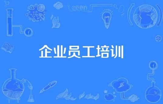 企业员工培训