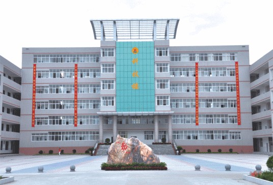 襄阳市田家炳中学