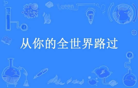 从你的全世界路过（司徒漫天创作的现代言情类网络小说）