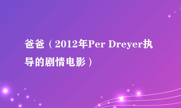爸爸(2012年Per Dreyer执导的剧情电影)