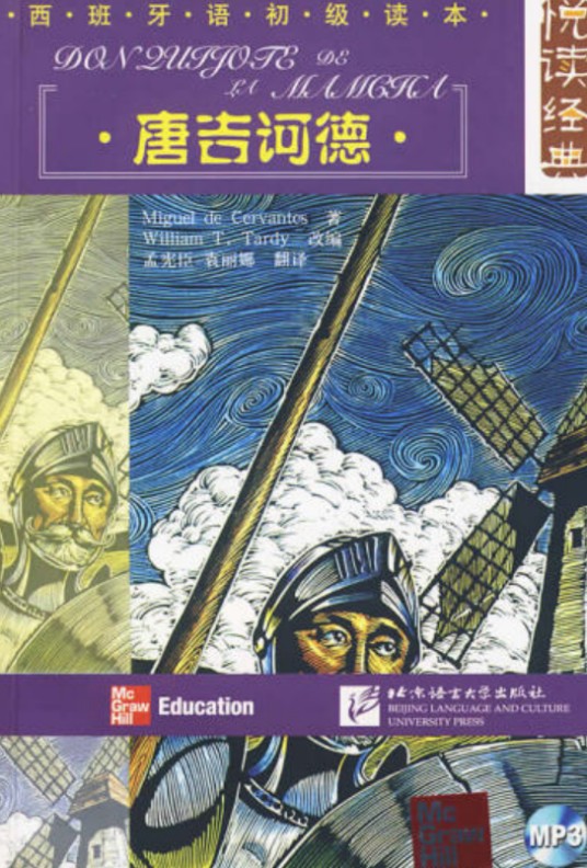 唐吉诃德（2008年北京语言大学出版社出版的图书）