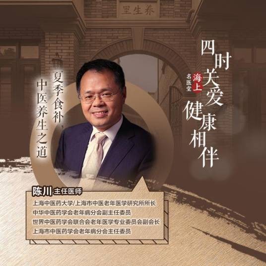 陈川（上海市中医老年医学研究所所长）
