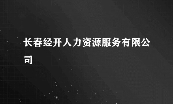 长春经开人力资源服务有限公司
