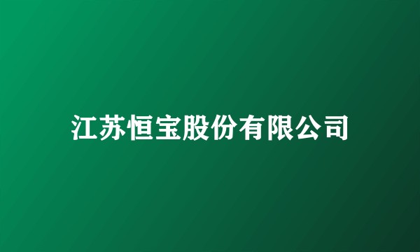 江苏恒宝股份有限公司