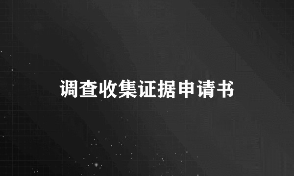 调查收集证据申请书