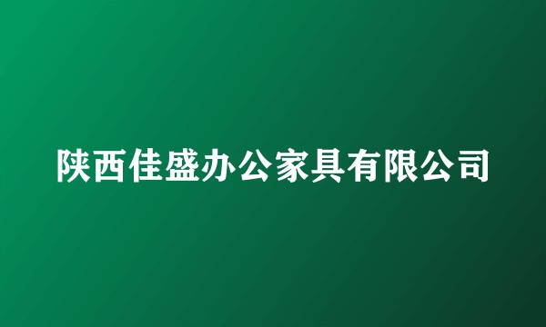 陕西佳盛办公家具有限公司