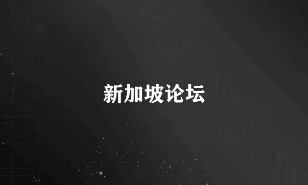 新加坡论坛