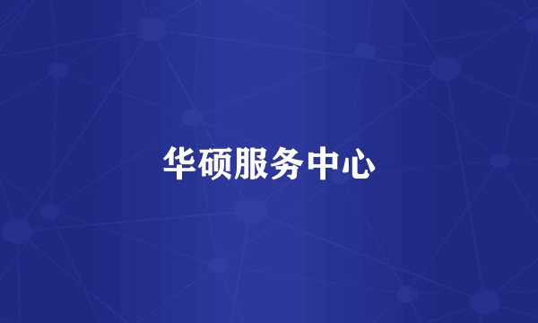 华硕服务中心