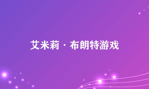 艾米莉·布朗特游戏