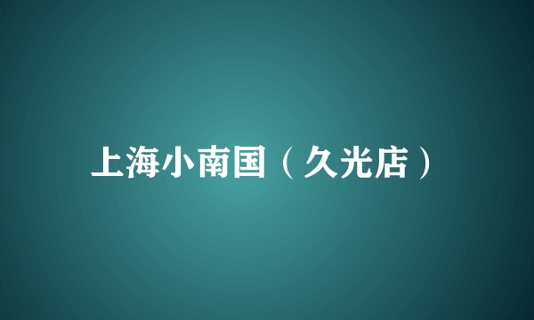 上海小南国（久光店）