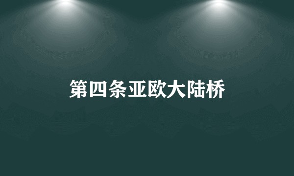 第四条亚欧大陆桥