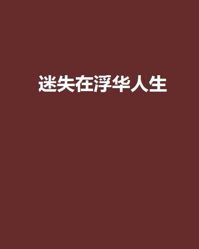 迷失在浮华人生