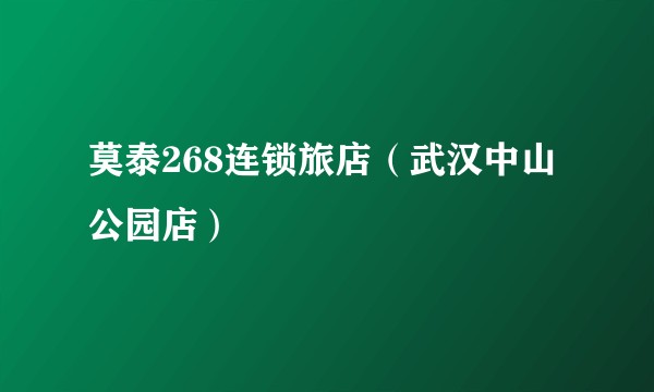 莫泰268连锁旅店(武汉中山公园店)
