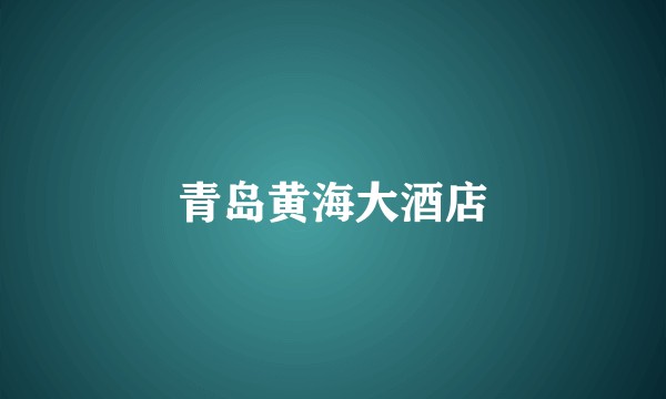 青岛黄海大酒店