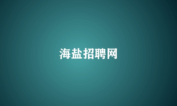 海盐招聘网