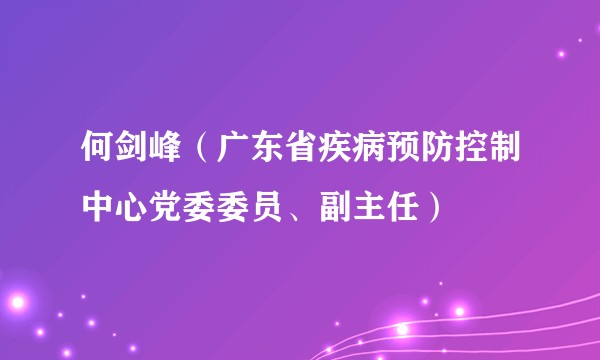 何剑峰（广东省疾病预防控制中心党委委员、副主任）