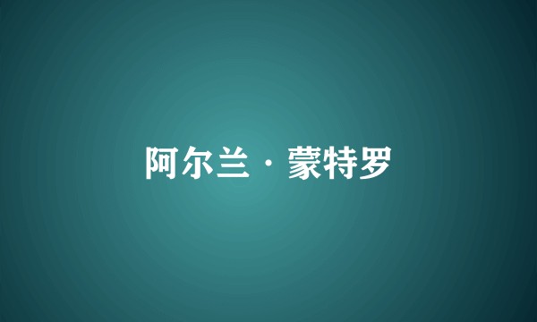 阿尔兰·蒙特罗
