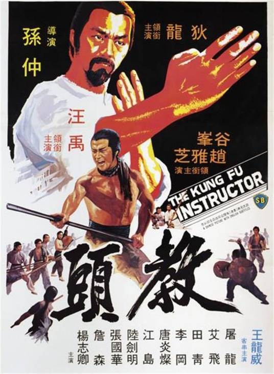 教头（1979年孙仲执导的电影）