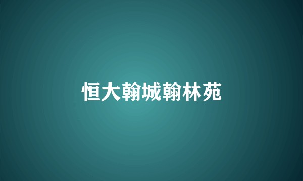 恒大翰城翰林苑