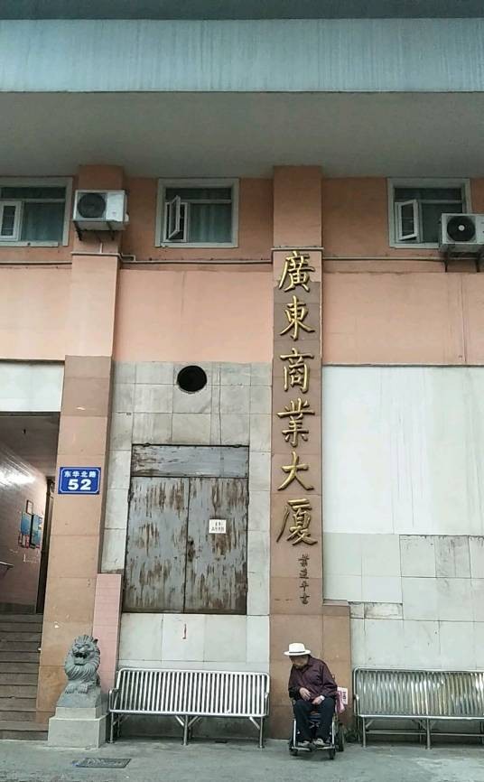 广东商业大厦