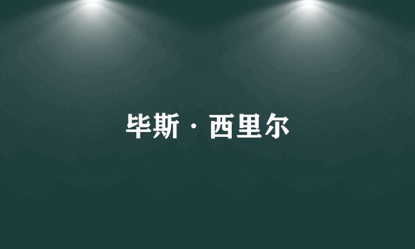 毕斯·西里尔