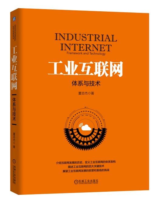 工业互联网(2018年机械工业出版社出版的图书)