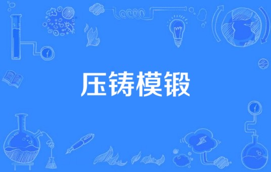压铸模锻