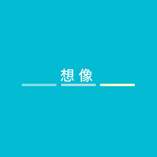 想像（汉语词语）