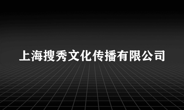 上海搜秀文化传播有限公司