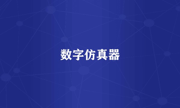 数字仿真器
