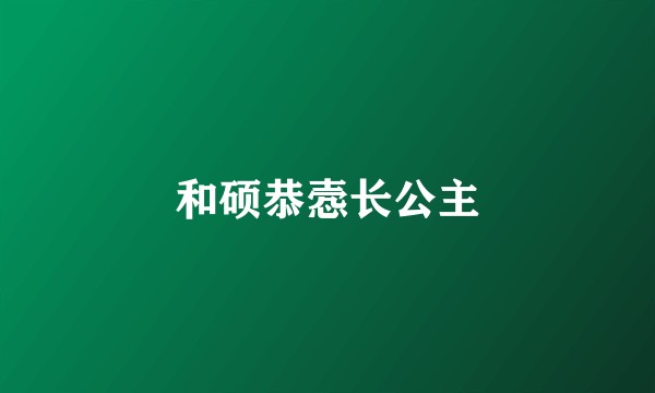 和硕恭悫长公主