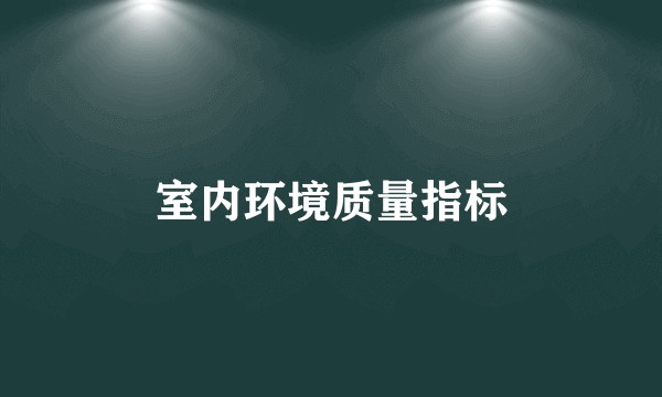 室内环境质量指标
