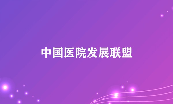 中国医院发展联盟