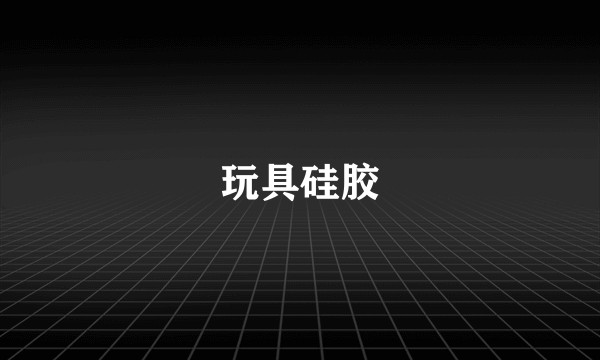 玩具硅胶
