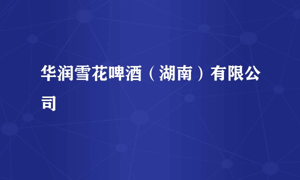 华润雪花啤酒（湖南）有限公司