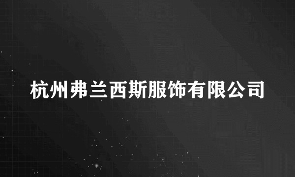 杭州弗兰西斯服饰有限公司