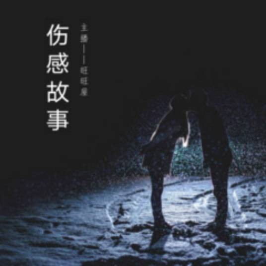伤感故事