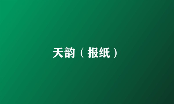 天韵（报纸）