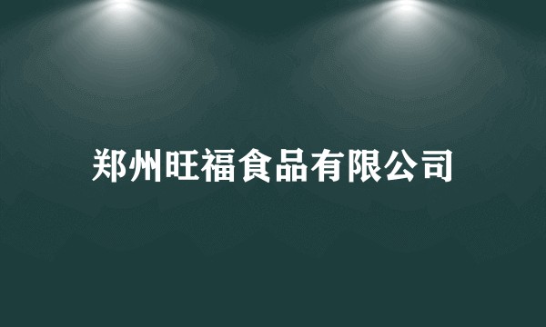 郑州旺福食品有限公司