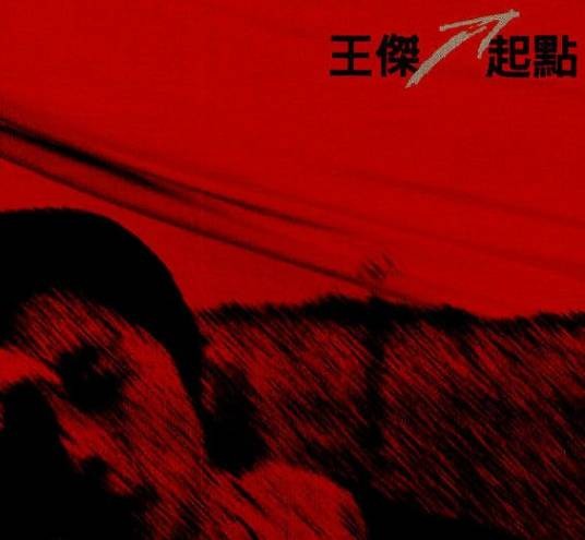 男与女（王杰演唱歌曲）