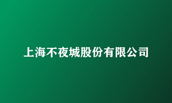 上海不夜城股份有限公司