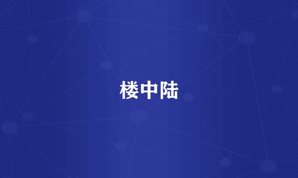 楼中陆