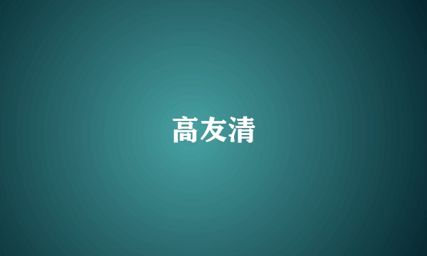 高友清