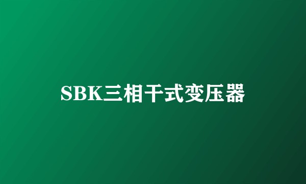 SBK三相干式变压器