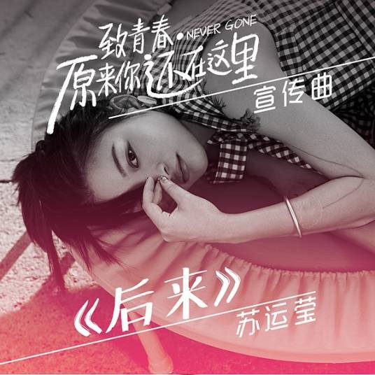 后来（苏运莹演唱的歌曲）